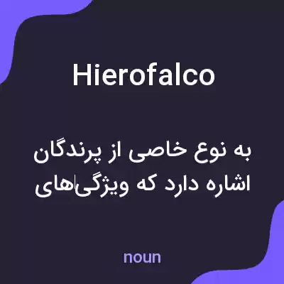 معنی hierofalco به فارسی معنی hierofalco به فارسی