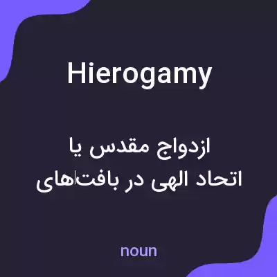 معنی hierogamy به فارسی معنی hierogamy به فارسی