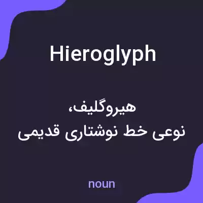 معنی hieroglyph به فارسی معنی hieroglyph به فارسی