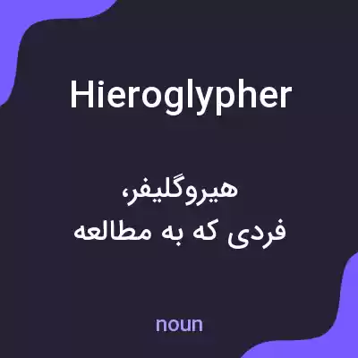معنی hieroglypher به فارسی معنی hieroglypher به فارسی