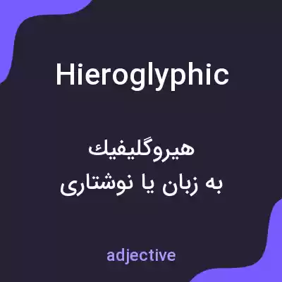معنی hieroglyphic به فارسی معنی hieroglyphic به فارسی