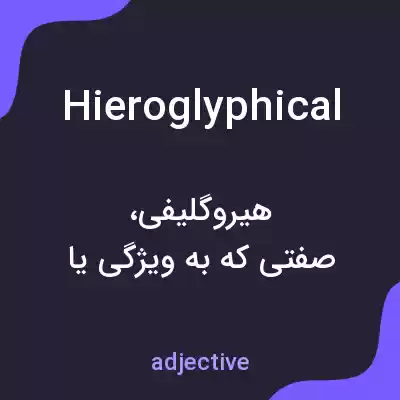 معنی hieroglyphical به فارسی معنی hieroglyphical به فارسی