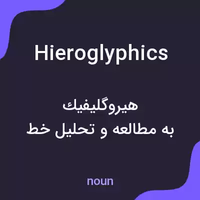 معنی hieroglyphics به فارسی معنی hieroglyphics به فارسی