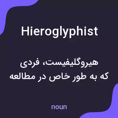 معنی hieroglyphist به فارسی معنی hieroglyphist به فارسی