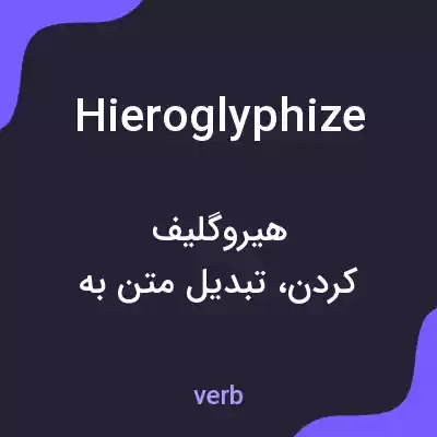 معنی hieroglyphize به فارسی معنی hieroglyphize به فارسی