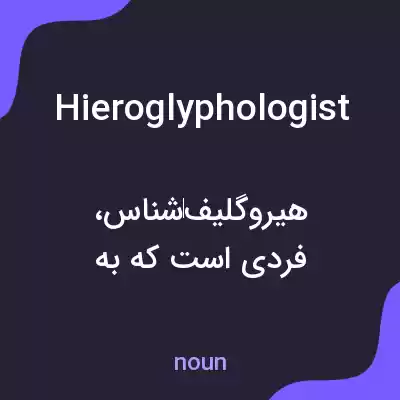 معنی hieroglyphologist به فارسی معنی hieroglyphologist به فارسی