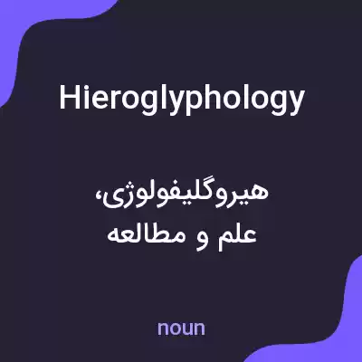 معنی hieroglyphology به فارسی معنی hieroglyphology به فارسی