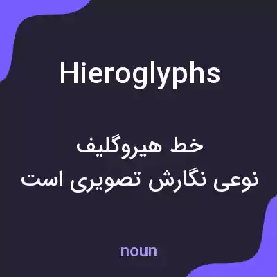 معنی hieroglyphs به فارسی معنی hieroglyphs به فارسی