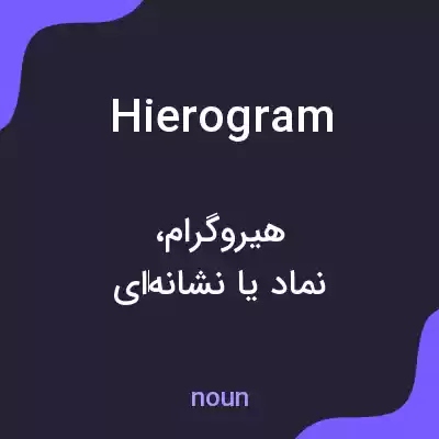 معنی hierogram به فارسی معنی hierogram به فارسی