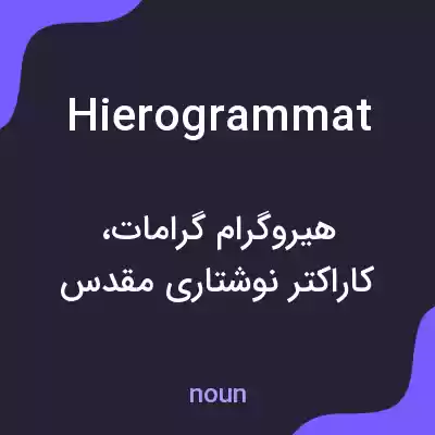 معنی hierogrammat به فارسی معنی hierogrammat به فارسی