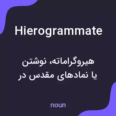 معنی hierogrammate به فارسی معنی hierogrammate به فارسی