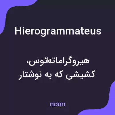 معنی hierogrammateus به فارسی معنی hierogrammateus به فارسی