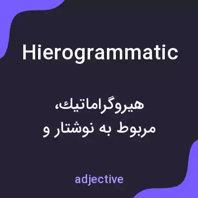 معنی hierogrammatic به فارسی معنی hierogrammatic به فارسی
