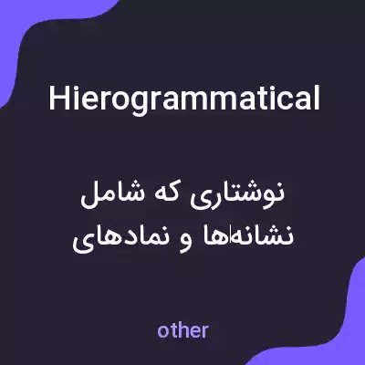 معنی hierogrammatical به فارسی معنی hierogrammatical به فارسی