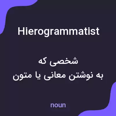 معنی hierogrammatist به فارسی معنی hierogrammatist به فارسی