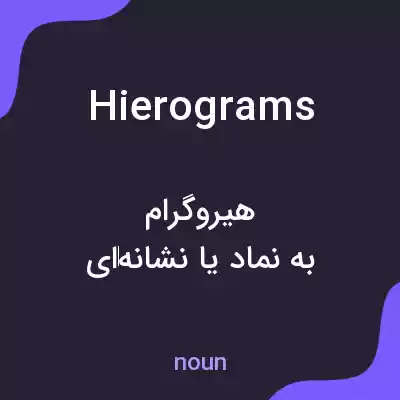 معنی hierograms به فارسی معنی hierograms به فارسی