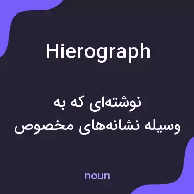 معنی hierograph به فارسی معنی hierograph به فارسی