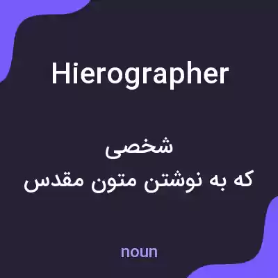 معنی hierographer به فارسی معنی hierographer به فارسی
