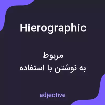 معنی hierographic به فارسی معنی hierographic به فارسی