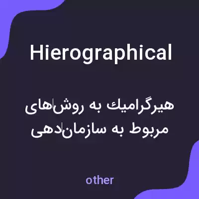 معنی hierographical به فارسی معنی hierographical به فارسی