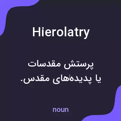 معنی hierolatry به فارسی معنی hierolatry به فارسی