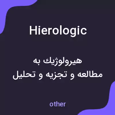 معنی hierologic به فارسی معنی hierologic به فارسی