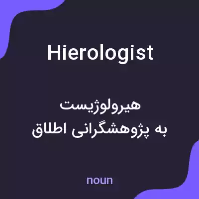 معنی hierologist به فارسی معنی hierologist به فارسی