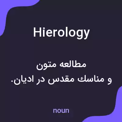 معنی hierology به فارسی معنی hierology به فارسی