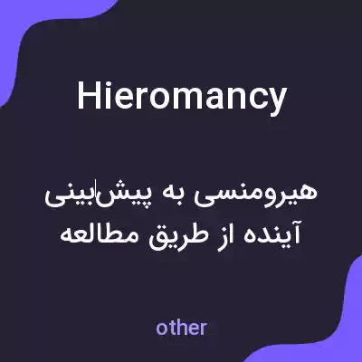 معنی hieromancy به فارسی معنی hieromancy به فارسی