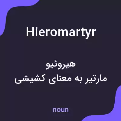 معنی hieromartyr به فارسی معنی hieromartyr به فارسی