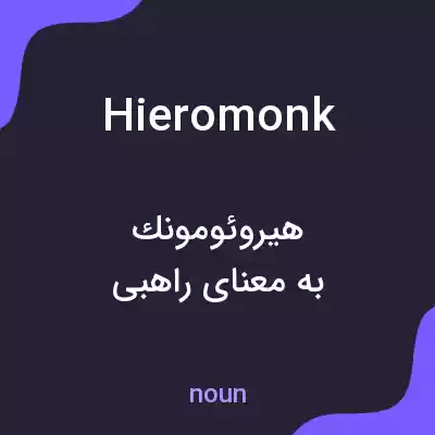معنی hieromonk به فارسی معنی hieromonk به فارسی