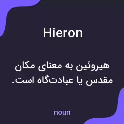 معنی hieron به فارسی معنی hieron به فارسی