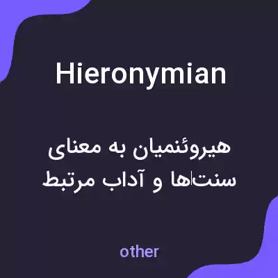 معنی hieronymian به فارسی معنی hieronymian به فارسی