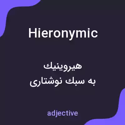 معنی hieronymic به فارسی معنی hieronymic به فارسی