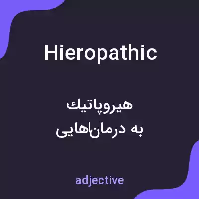 معنی hieropathic به فارسی معنی hieropathic به فارسی