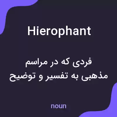 معنی hierophant به فارسی معنی hierophant به فارسی