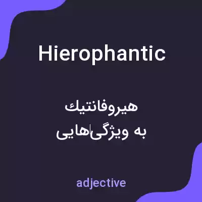 معنی hierophantic به فارسی معنی hierophantic به فارسی