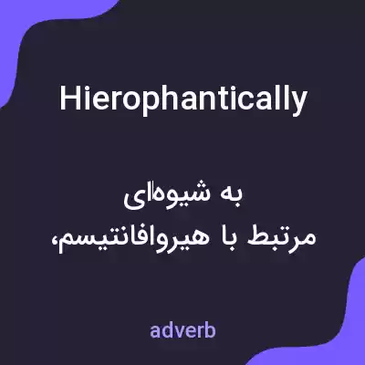 معنی hierophantically به فارسی معنی hierophantically به فارسی