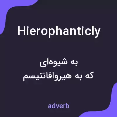 معنی hierophanticly به فارسی معنی hierophanticly به فارسی