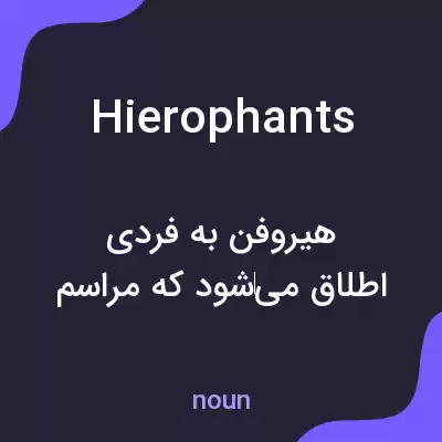 معنی hierophants به فارسی