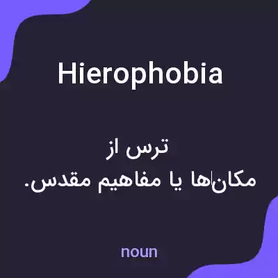 معنی hierophobia به فارسی معنی hierophobia به فارسی