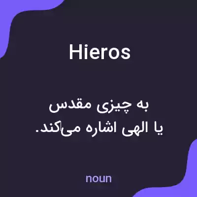 معنی hieros به فارسی معنی hieros به فارسی