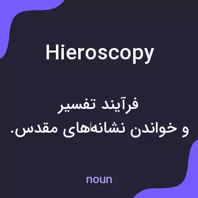 معنی hieroscopy به فارسی معنی hieroscopy به فارسی