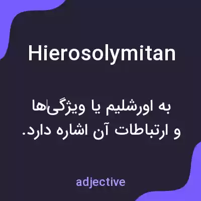 معنی hierosolymitan به فارسی معنی hierosolymitan به فارسی