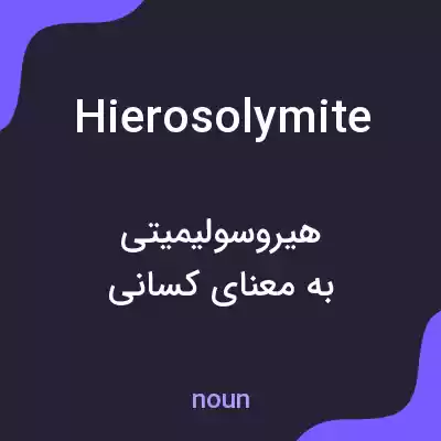 معنی hierosolymite به فارسی معنی hierosolymite به فارسی