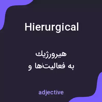 معنی hierurgical به فارسی معنی hierurgical به فارسی