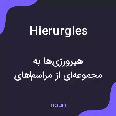 معنی hierurgies به فارسی معنی hierurgies به فارسی