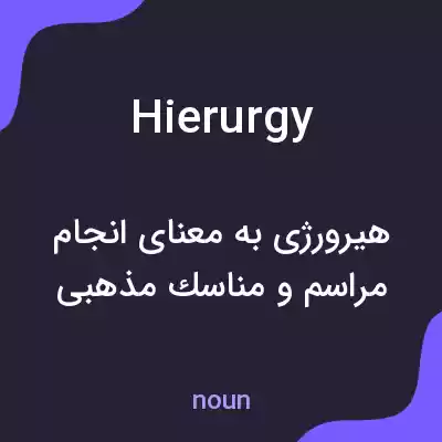 معنی hierurgy به فارسی معنی hierurgy به فارسی