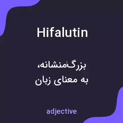 معنی hifalutin به فارسی معنی hifalutin به فارسی