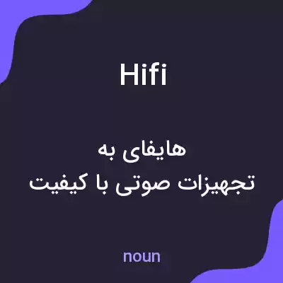 معنی hifi به فارسی معنی hifi به فارسی